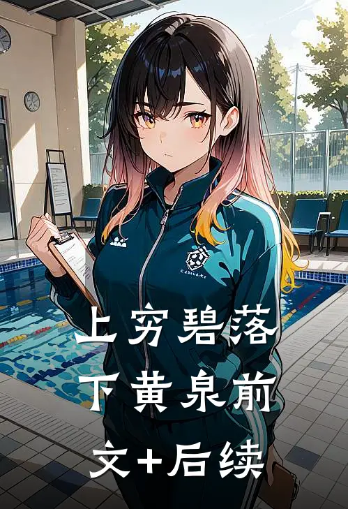 上穷碧落下黄泉前文+后续