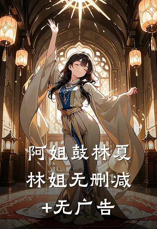 “阿姐鼓”林夏林姐无删减+无广告