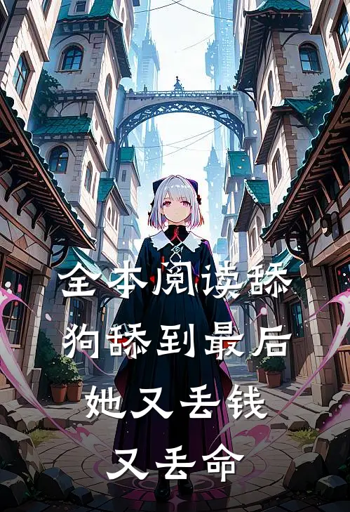 全本阅读舔狗舔到最后，她又丢钱又丢命