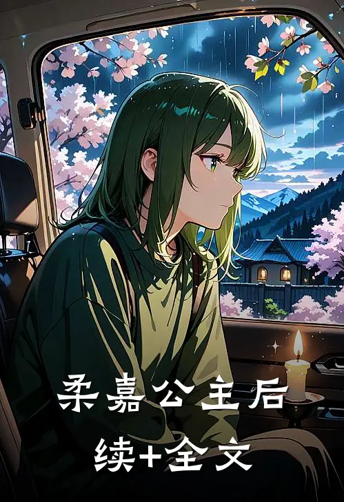 柔嘉公主后续+全文