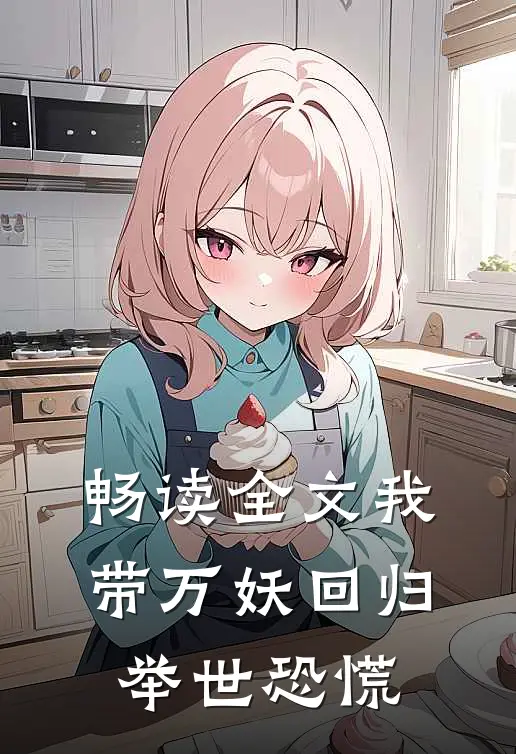 畅读全文我带万妖回归，举世恐慌