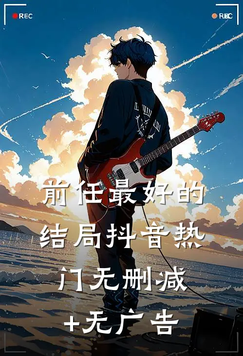 前任最好的结局抖音热门无删减+无广告