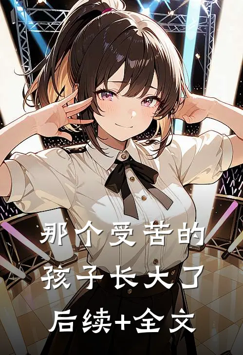 那个受苦的孩子长大了后续+全文