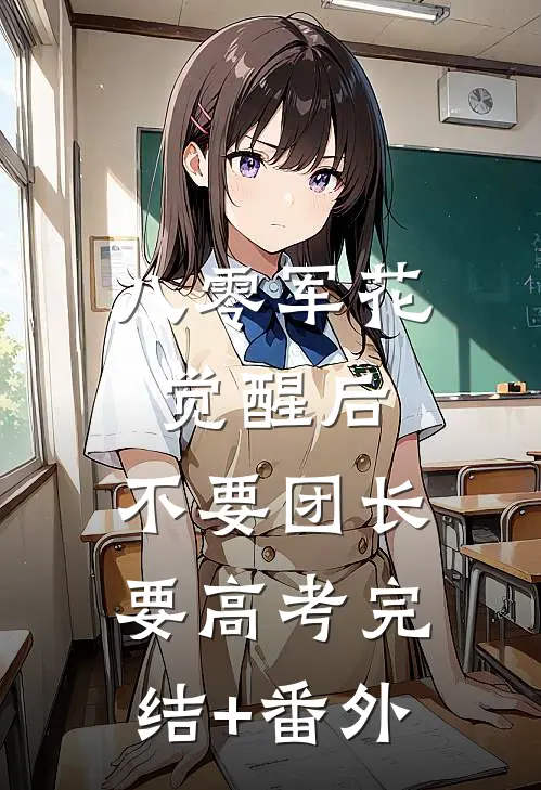 八零军花觉醒后，不要团长要高考完结+番外