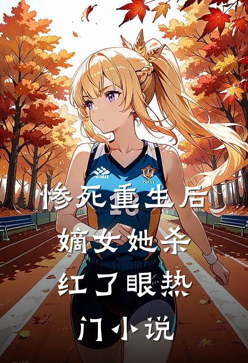 惨死重生后，嫡女她杀红了眼热门小说