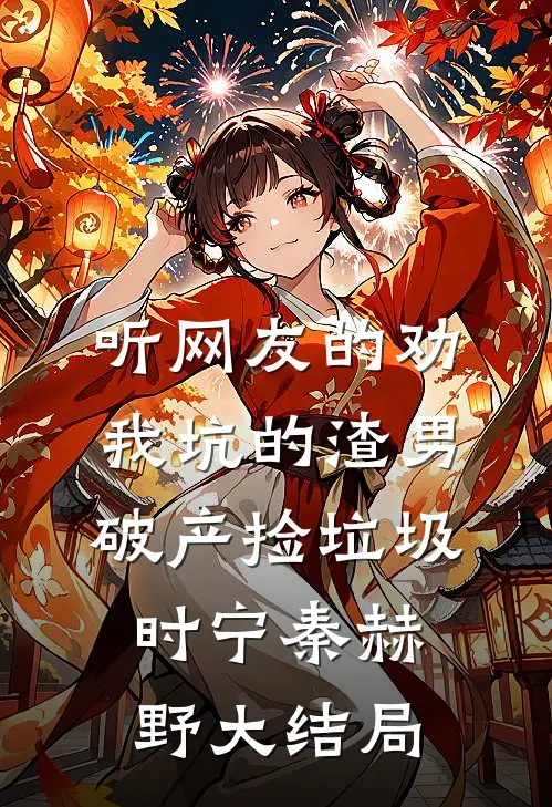 听网友的劝，我坑的渣男破产捡垃圾时宁秦赫野大结局