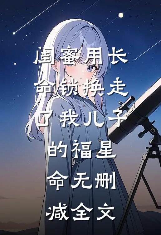 闺蜜用长命锁换走了我儿子的福星命无删减全文