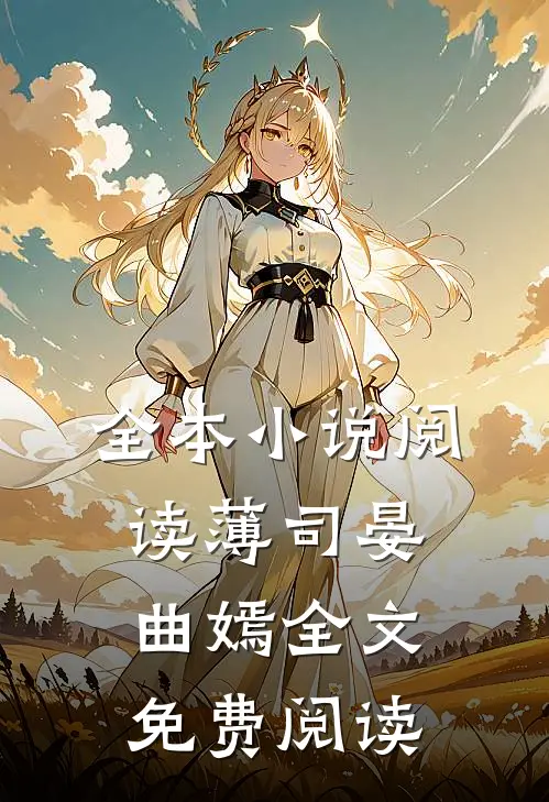 全本小说阅读薄司晏曲嫣全文免费阅读