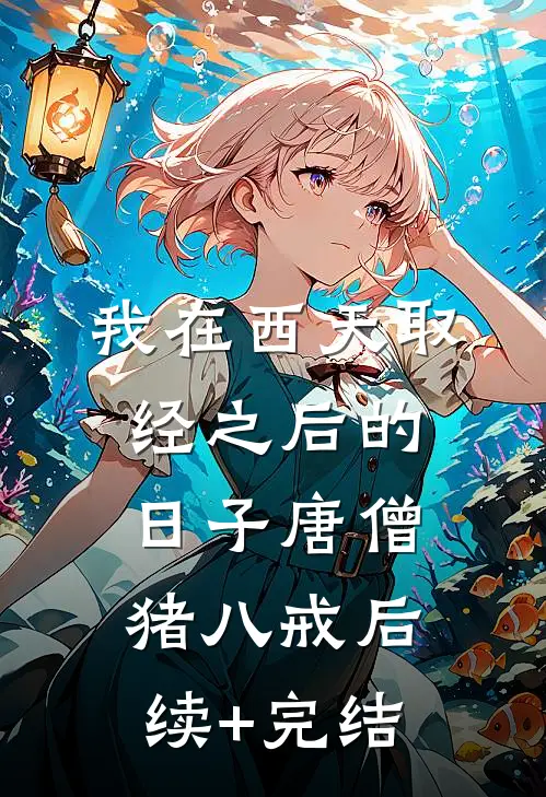 我在西天取经之后的日子唐僧猪八戒后续+完结