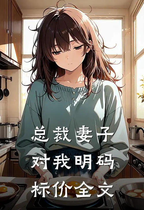 总裁妻子对我明码标价全文