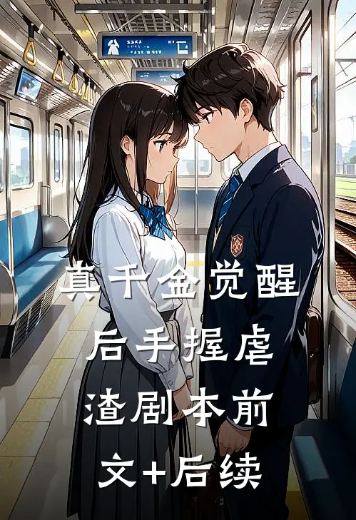 真千金觉醒后手握虐渣剧本前文+后续