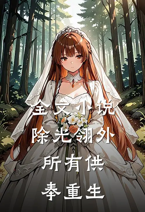 全文小说除光翎外，所有供奉重生
