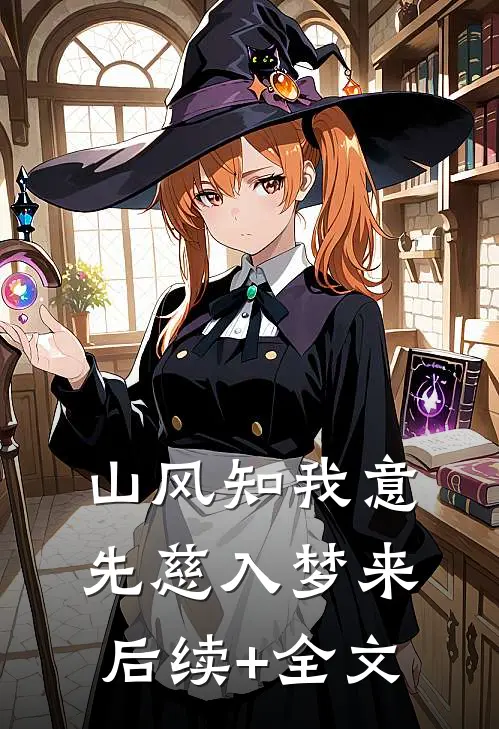 山风知我意，先慈入梦来后续+全文
