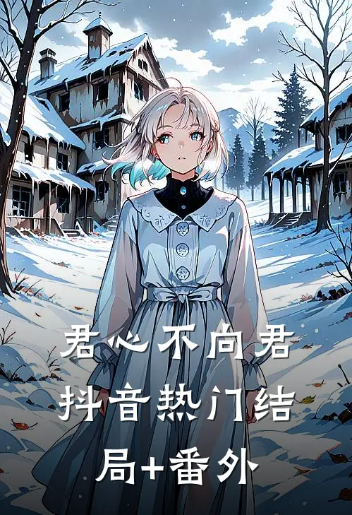 君心不向君抖音热门结局+番外