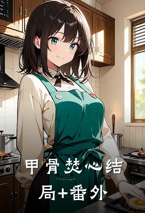 甲骨焚心结局+番外