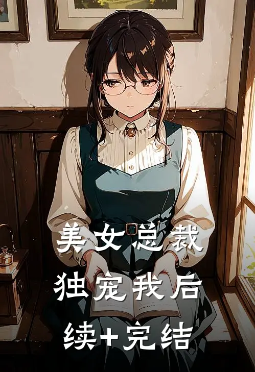 美女总裁独宠我后续+完结