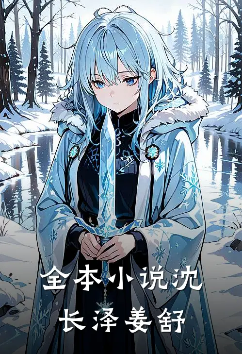 全本小说沈长泽姜舒