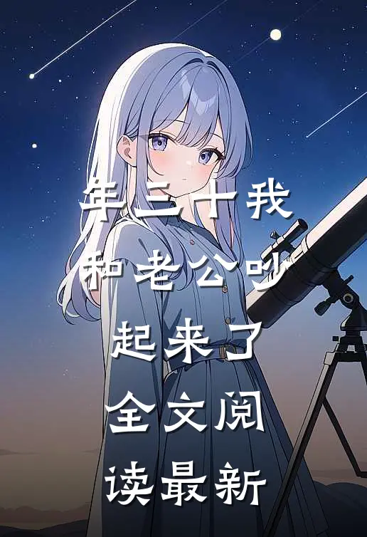 年三十我和老公吵起来了全文阅读最新