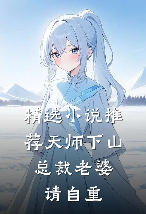 精选小说推荐天师下山，总裁老婆请自重