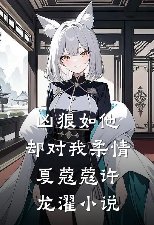 凶狠如他，却对我柔情夏蔻蔻许龙濯小说