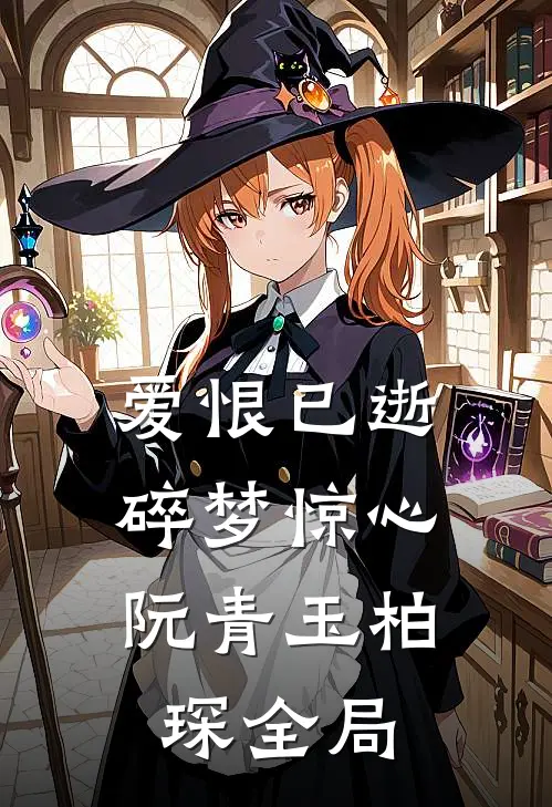 爱恨已逝，碎梦惊心阮青玉柏琛全局