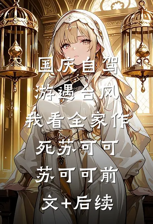 国庆自驾游遇台风，我看全家作死苏可可苏可可前文+后续