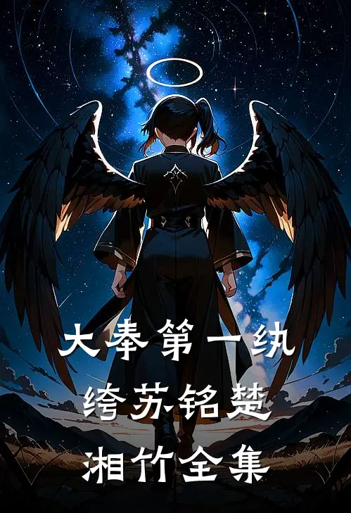 大奉第一纨绔苏铭楚湘竹 全集