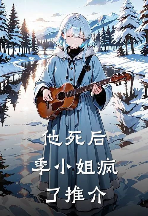 他死后，季小姐疯了推介