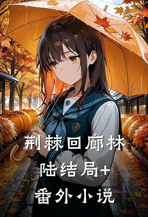 荆棘回廊林陆结局+番外小说