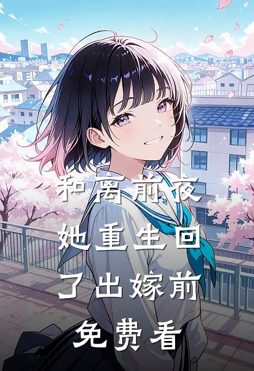 和离前夜，她重生回了出嫁前免费看