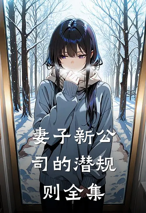 妻子新公司的潜规则 全集
