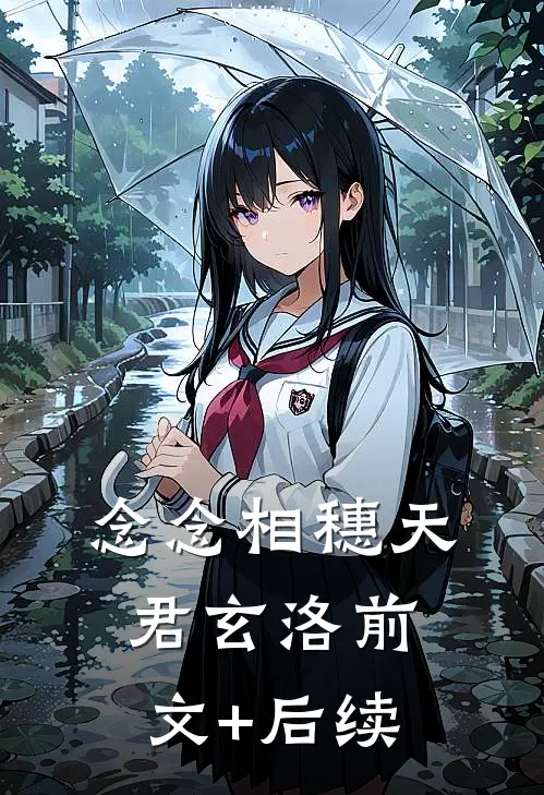 念念相穗天君玄洛前文+后续