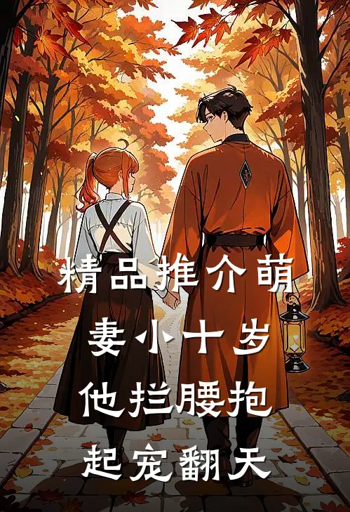 精品推介萌妻小十岁，他拦腰抱起宠翻天