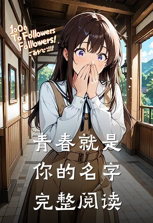 青春就是你的名字完整阅读