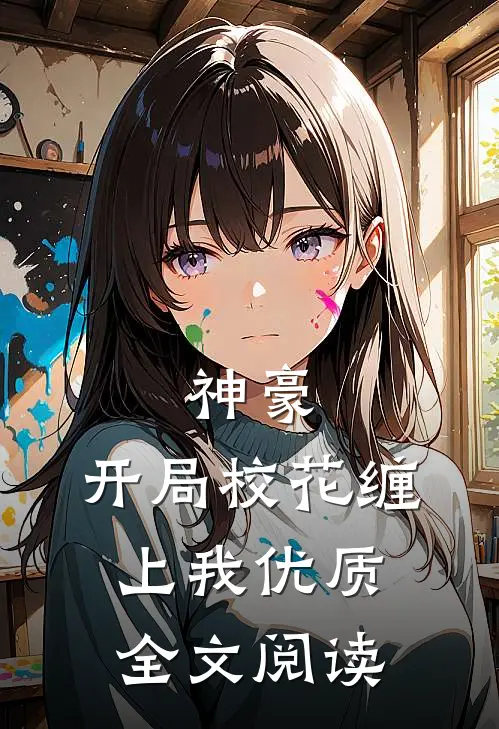 神豪：开局校花缠上我优质全文阅读