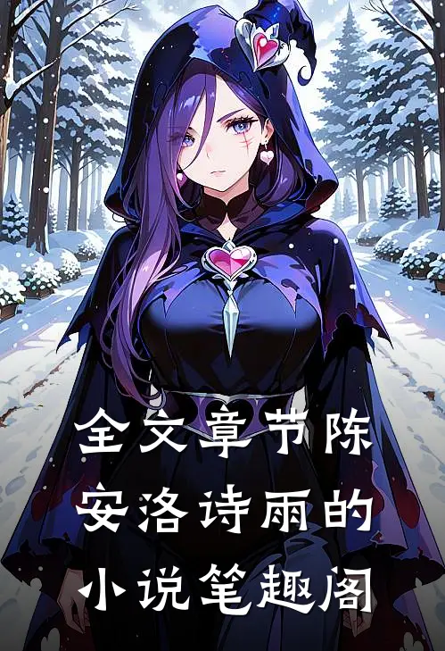 全文章节陈安洛诗雨的小说笔趣阁
