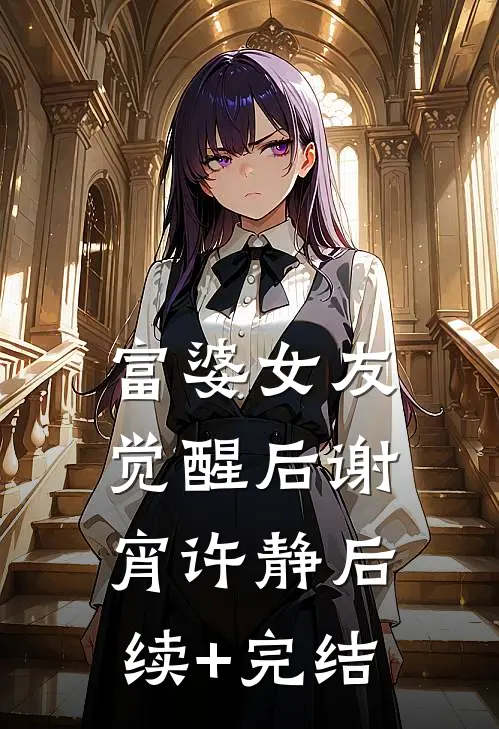 富婆女友觉醒后谢宵许静后续+完结