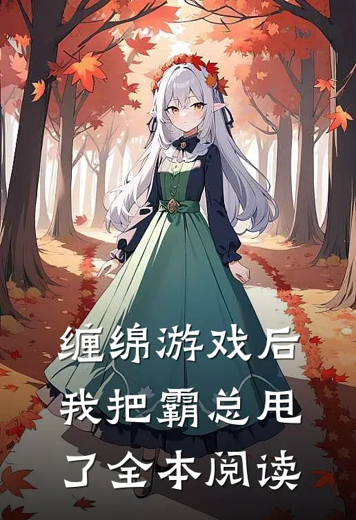 缠绵游戏后，我把霸总甩了全本阅读