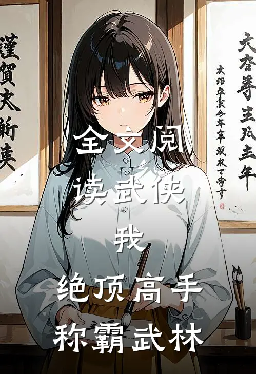 全文阅读武侠我,绝顶高手,称霸武林的