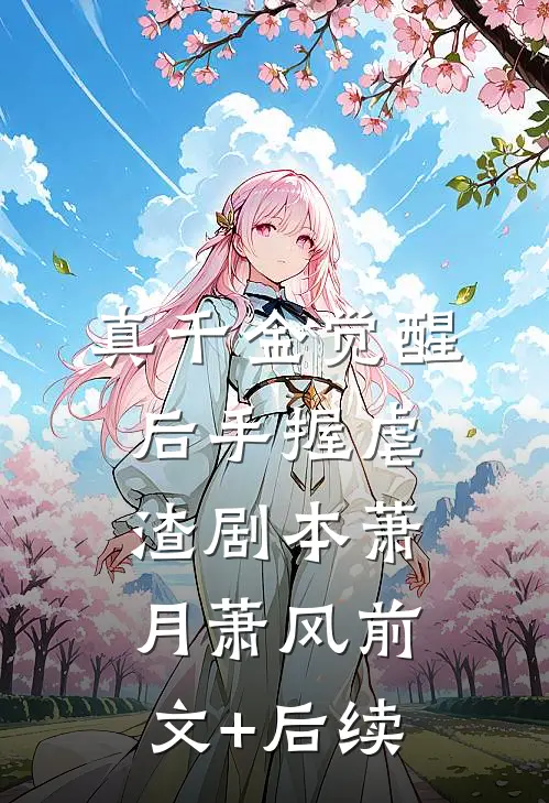 真千金觉醒后手握虐渣剧本萧月萧风前文+后续