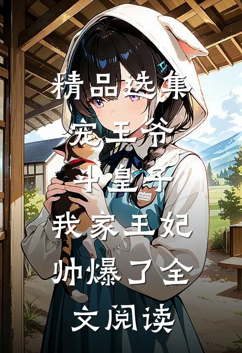 精品选集宠王爷，斗皇子，我家王妃帅爆了全文阅读