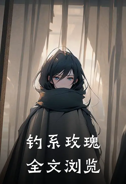 钓系玫瑰全文浏览