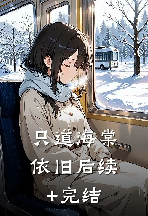 只道海棠依旧后续+完结