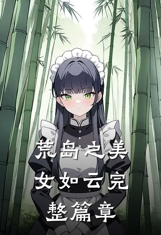 荒岛之美女如云完整篇章