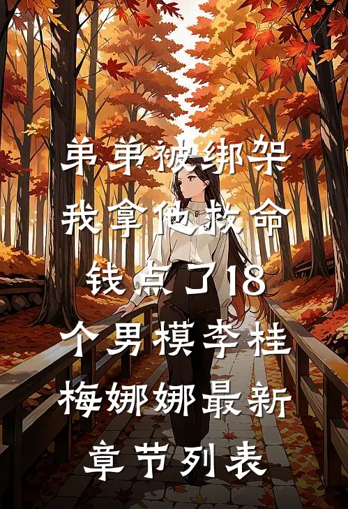 弟弟被绑架，我拿他救命钱点了18个男模李桂梅娜娜最新章节列表