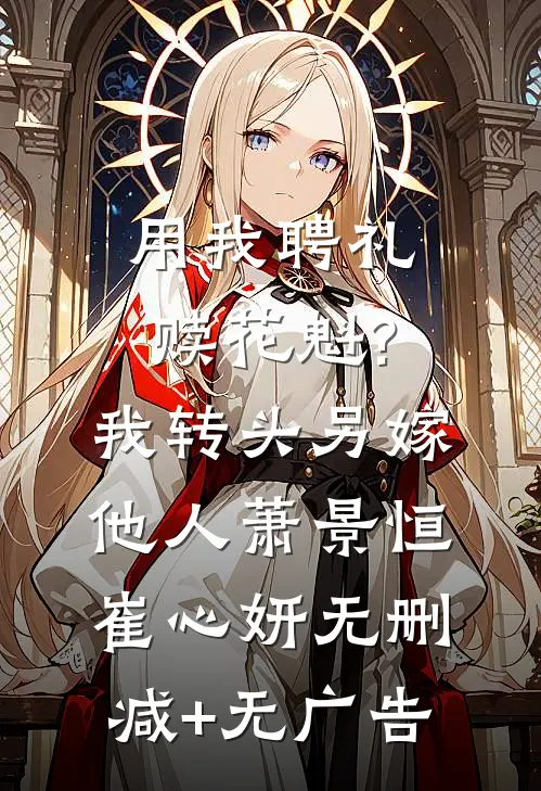 用我聘礼赎花魁?我转头另嫁他人萧景恒崔心妍无删减+无广告