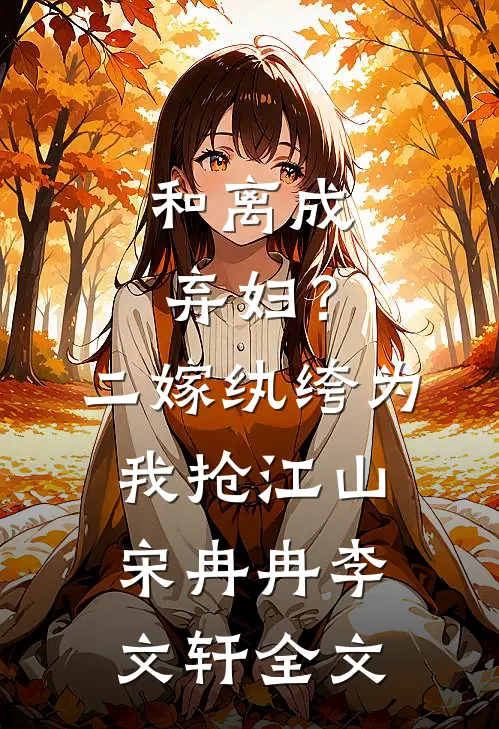 和离成弃妇？二嫁纨绔为我抢江山宋冉冉李文轩全文