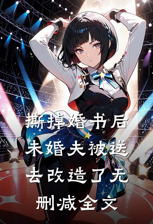 撕掉婚书后，未婚夫被送去改造了无删减全文