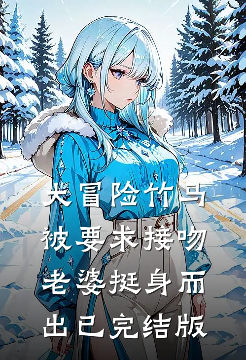 大冒险竹马被要求接吻，老婆挺身而出已完结版