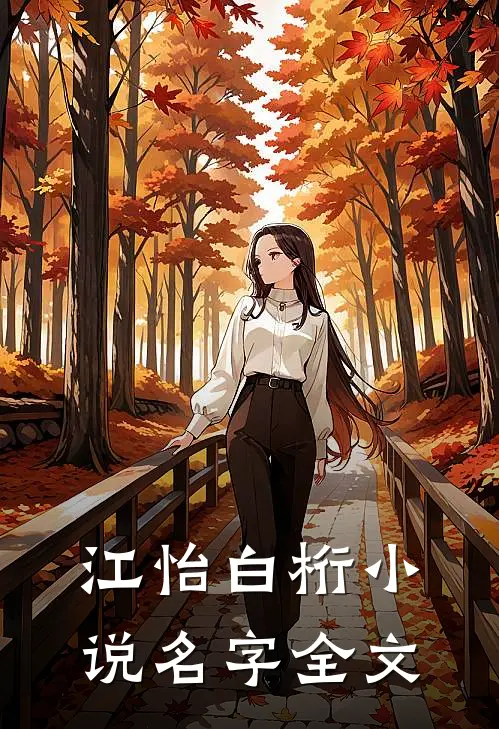 江怡白桁小说名字全文